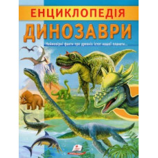 Енциклопедія. Динозаври