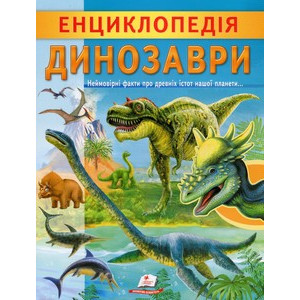 Енциклопедія. Динозаври Енциклопедія. Динозаври