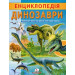 Енциклопедія. Динозаври
