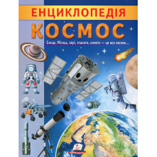 Енциклопедія. Космос
