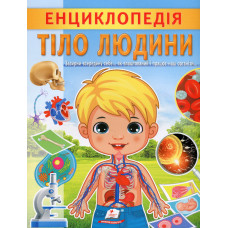 Енциклопедія. Тіло людини