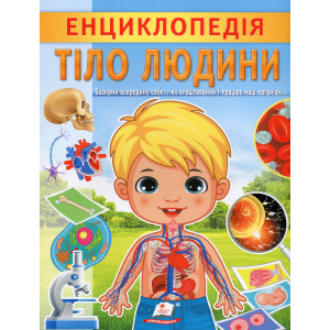 Енциклопедія. Тіло людини Енциклопедія. Тіло людини