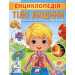 Енциклопедія. Тіло людини