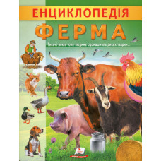 Енциклопедія. Ферма