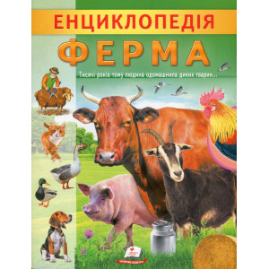 Енциклопедія. Ферма Енциклопедія. Ферма