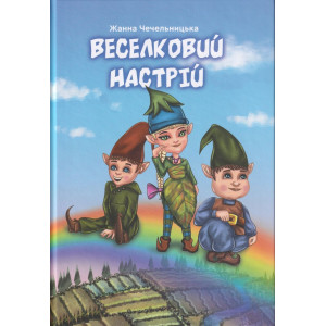 Веселковий настрій