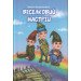 Веселковий настрій