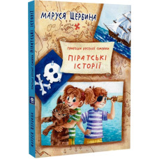 Пригоди веселої сімейки. Піратські історії