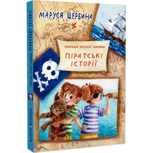 Пригоди веселої сімейки. Піратські історії