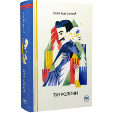 Тигролови (Відомі та незвідані) Тигролови (Відомі та незвідані)