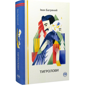 Тигролови (Відомі та незвідані) Тигролови (Відомі та незвідані)