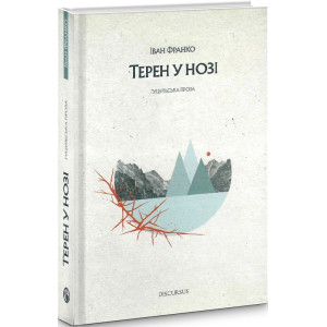 Терен у нозі. Гуцульська проза