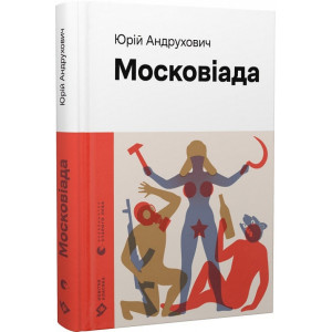 Московіада Московіада