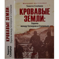 Кровавые земли. Европа между Гитлером и Сталиным
