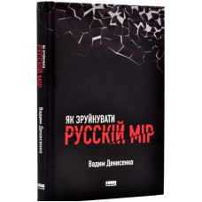 Як зруйнувати русскій мір
