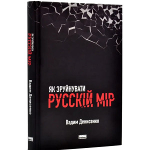 Як зруйнувати русскій мір