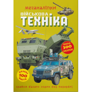 Меганаліпки. Військова техніка