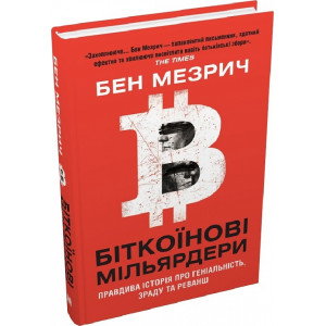 Біткоїнові мільярдери. Правдива історія про геніальність, зраду та реванш.