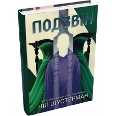 Подзвін. Вигин коси. Книга 3 Подзвін. Вигин коси. Книга 3