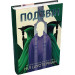 Подзвін. Вигин коси. Книга 3