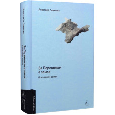За Перекопом є земля За Перекопом є земля