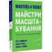 Майстри масштабування. Неочевидні істини від найуспішніших підприємців світу (м'яка обкладинка) Лабораторія