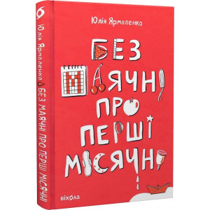 Без маячні про перші місячні Без маячні про перші місячні