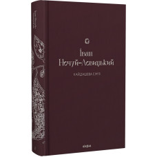 Кайдашева сім'я (Подарункова класика. Віхола. Книга 2)