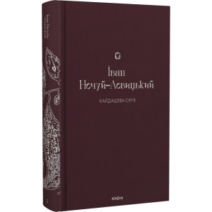 Кайдашева сім'я (Подарункова класика. Віхола. Книга 2)