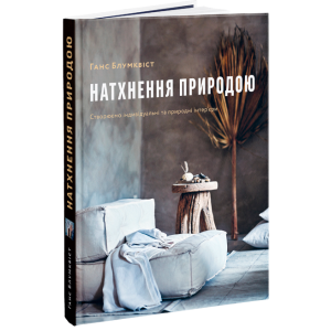 Натхнення природою. Створюємо індивідуальні та природні інтер’єри