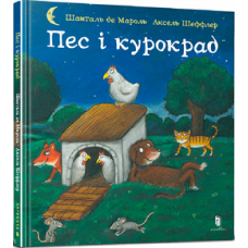 Пес і курокрад Пес і курокрад