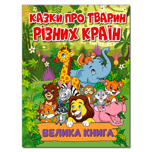 Казки про тварин різних країн. Велика книга Казки про тварин різних країн. Велика книга