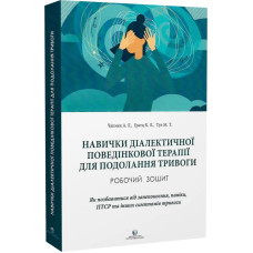 Навички діалектичної поведінкової терапії для подолання тривоги. Робочий зошит