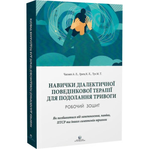 Навички діалектичної поведінкової терапії для подолання тривоги. Робочий зошит