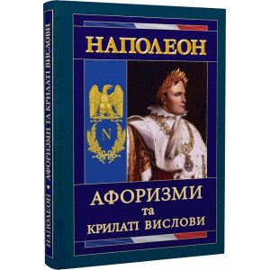 Наполеон. Афоризми та крилаті вислови