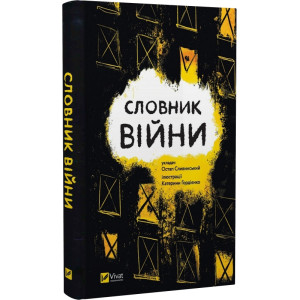 Словник війни
