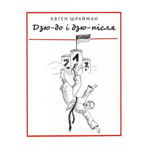 Дзюдо і дзю-після