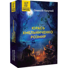 Юрась Хмельниченко. Розмир. Книга 2