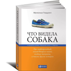 Что видела собака. Про первопроходцев, гениев второго плана, поздние таланты, а также другие история Что видела собака. Про первопроходцев, гениев второго плана, поздние таланты, а также другие история