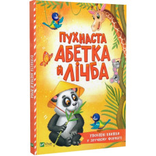 Пухнаста абетка й лічба (Розумний малюк)