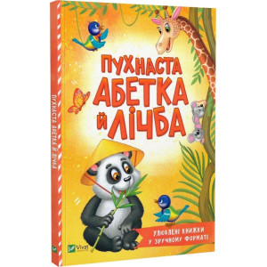Пухнаста абетка й лічба (Розумний малюк)