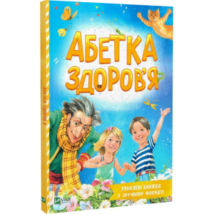 Абетка здоров'я (Розумний малюк) Абетка здоров'я (Розумний малюк)