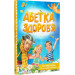 Абетка здоров'я (Розумний малюк)