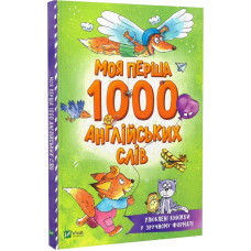 Моя перша 1000 англійських слів (Розумний малюк)