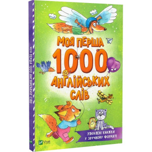 Моя перша 1000 англійських слів (Розумний малюк) Моя перша 1000 англійських слів (Розумний малюк)