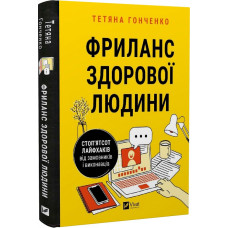 Фриланс здорової людини
