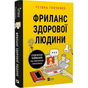 Фриланс здорової людини