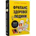 Фриланс здорової людини