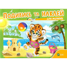 Подивись і наклей для малюків (Тигреня)