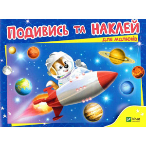 Подивись і наклей для малюків (Ракета)